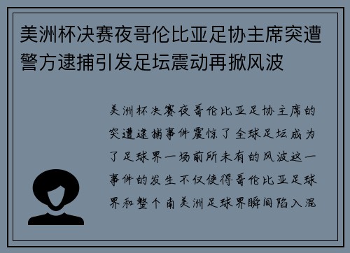 美洲杯决赛夜哥伦比亚足协主席突遭警方逮捕引发足坛震动再掀风波