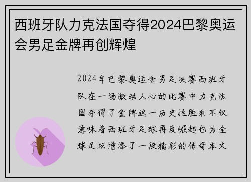 西班牙队力克法国夺得2024巴黎奥运会男足金牌再创辉煌