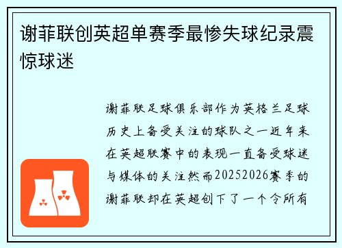 谢菲联创英超单赛季最惨失球纪录震惊球迷