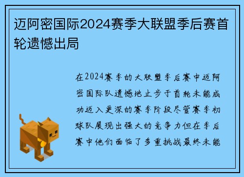 迈阿密国际2024赛季大联盟季后赛首轮遗憾出局 迈阿密国际2024赛季大联盟季后赛首轮遗憾出局