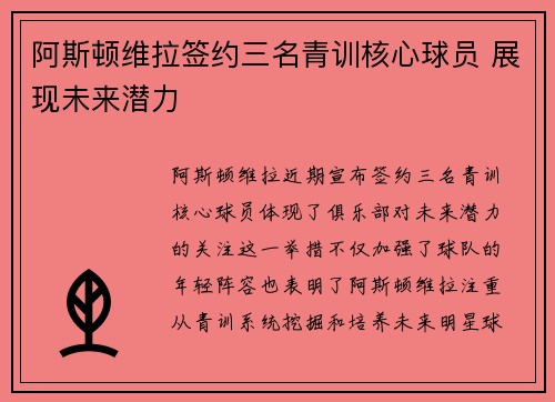 阿斯顿维拉签约三名青训核心球员 展现未来潜力