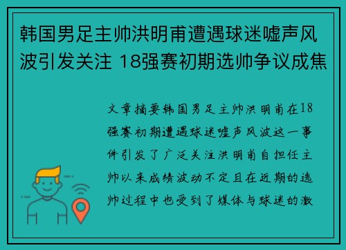 韩国男足主帅洪明甫遭遇球迷嘘声风波引发关注 18强赛初期选帅争议成焦点