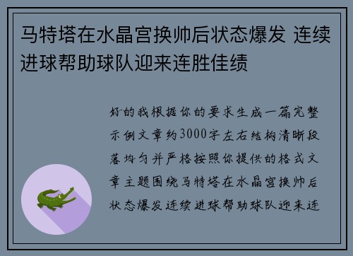 马特塔在水晶宫换帅后状态爆发 连续进球帮助球队迎来连胜佳绩