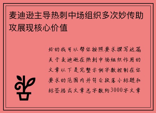 麦迪逊主导热刺中场组织多次妙传助攻展现核心价值