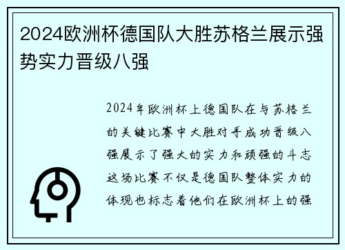 2024欧洲杯德国队大胜苏格兰展示强势实力晋级八强