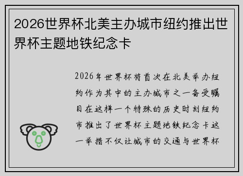 2026世界杯北美主办城市纽约推出世界杯主题地铁纪念卡