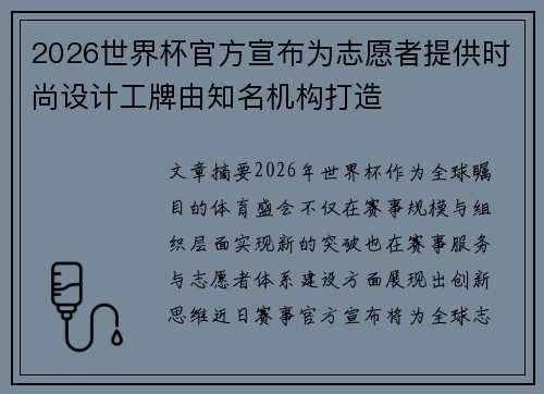 2026世界杯官方宣布为志愿者提供时尚设计工牌由知名机构打造 2026世界杯官方宣布为志愿者提供时尚设计工牌由知名机构打造