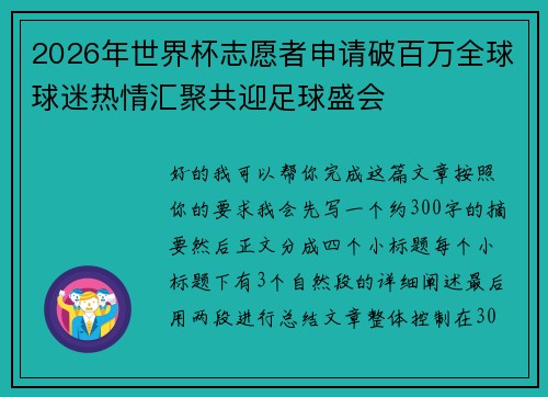 2026年世界杯志愿者申请破百万全球球迷热情汇聚共迎足球盛会