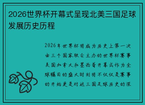 2026世界杯开幕式呈现北美三国足球发展历史历程