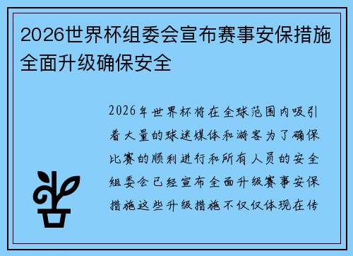 2026世界杯组委会宣布赛事安保措施全面升级确保安全