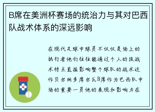 B席在美洲杯赛场的统治力与其对巴西队战术体系的深远影响