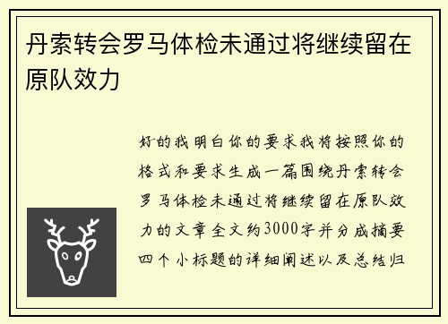 丹索转会罗马体检未通过将继续留在原队效力 丹索转会罗马体检未通过将继续留在原队效力