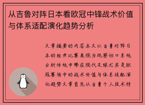 从吉鲁对阵日本看欧冠中锋战术价值与体系适配演化趋势分析