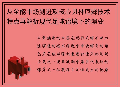 从全能中场到进攻核心贝林厄姆技术特点再解析现代足球语境下的演变