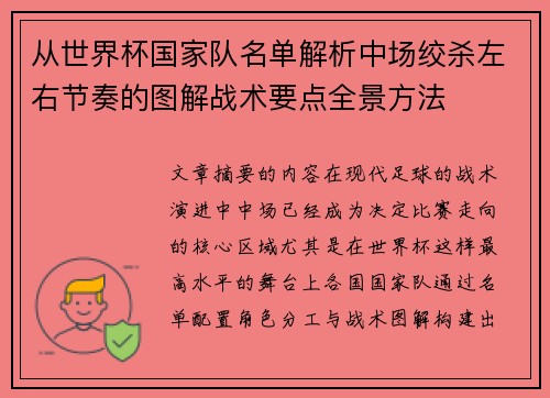 从世界杯国家队名单解析中场绞杀左右节奏的图解战术要点全景方法