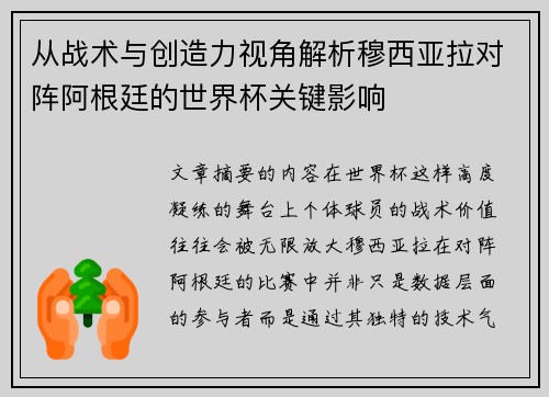 从战术与创造力视角解析穆西亚拉对阵阿根廷的世界杯关键影响 从战术与创造力视角解析穆西亚拉对阵阿根廷的世界杯关键影响