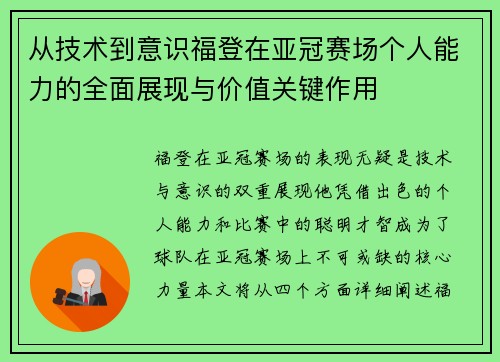 从技术到意识福登在亚冠赛场个人能力的全面展现与价值关键作用 从技术到意识福登在亚冠赛场个人能力的全面展现与价值关键作用