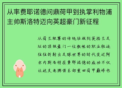 从率费耶诺德问鼎荷甲到执掌利物浦主帅斯洛特迈向英超豪门新征程 从率费耶诺德问鼎荷甲到执掌利物浦主帅斯洛特迈向英超豪门新征程