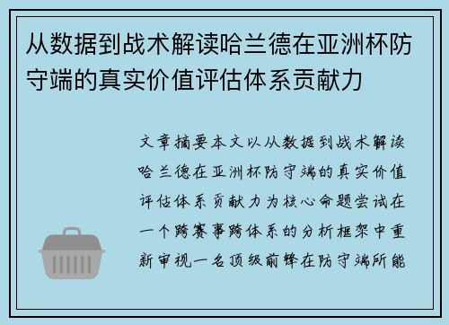 从数据到战术解读哈兰德在亚洲杯防守端的真实价值评估体系贡献力 从数据到战术解读哈兰德在亚洲杯防守端的真实价值评估体系贡献力