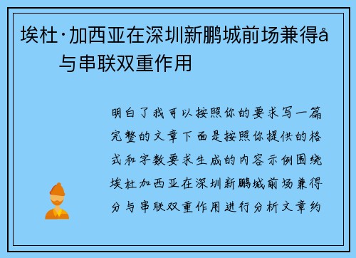 埃杜·加西亚在深圳新鹏城前场兼得分与串联双重作用 埃杜·加西亚在深圳新鹏城前场兼得分与串联双重作用