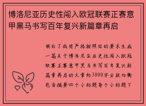 博洛尼亚历史性闯入欧冠联赛正赛意甲黑马书写百年复兴新篇章再启