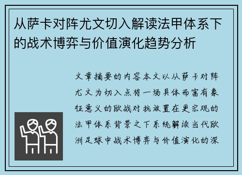 从萨卡对阵尤文切入解读法甲体系下的战术博弈与价值演化趋势分析 从萨卡对阵尤文切入解读法甲体系下的战术博弈与价值演化趋势分析