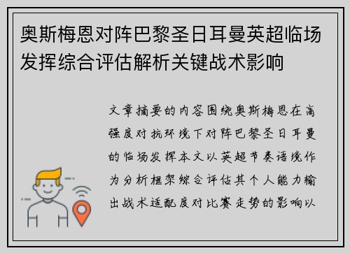 奥斯梅恩对阵巴黎圣日耳曼英超临场发挥综合评估解析关键战术影响