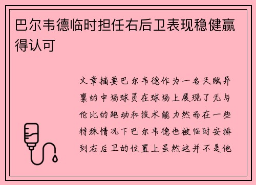 巴尔韦德临时担任右后卫表现稳健赢得认可 巴尔韦德临时担任右后卫表现稳健赢得认可