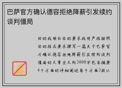 巴萨官方确认德容拒绝降薪引发续约谈判僵局