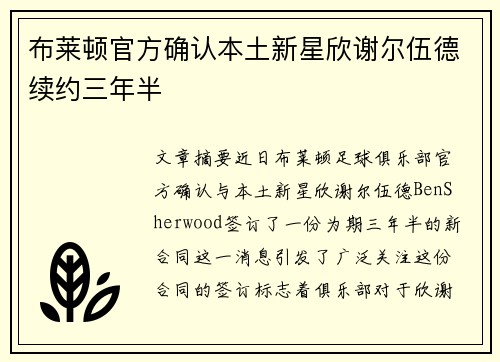 布莱顿官方确认本土新星欣谢尔伍德续约三年半 布莱顿官方确认本土新星欣谢尔伍德续约三年半