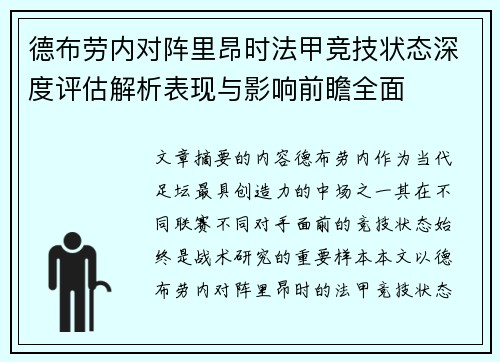 德布劳内对阵里昂时法甲竞技状态深度评估解析表现与影响前瞻全面