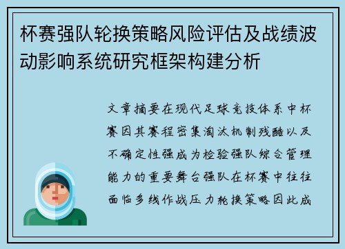 杯赛强队轮换策略风险评估及战绩波动影响系统研究框架构建分析