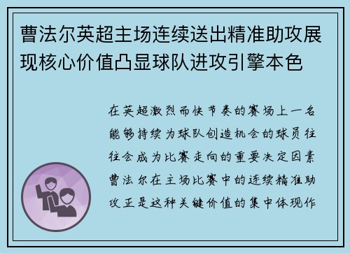 曹法尔英超主场连续送出精准助攻展现核心价值凸显球队进攻引擎本色