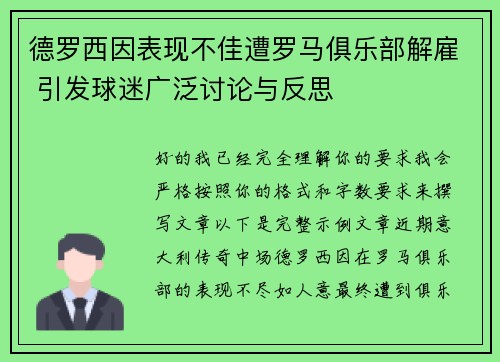 德罗西因表现不佳遭罗马俱乐部解雇 引发球迷广泛讨论与反思