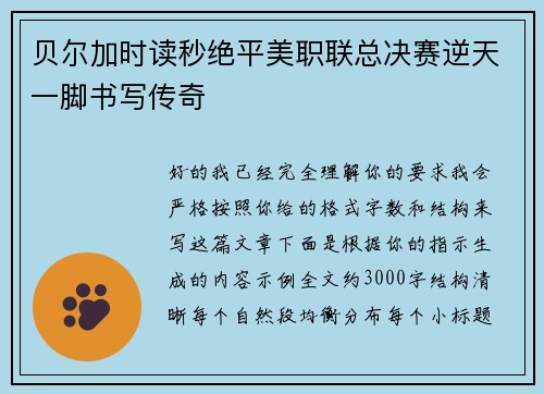 贝尔加时读秒绝平美职联总决赛逆天一脚书写传奇 贝尔加时读秒绝平美职联总决赛逆天一脚书写传奇
