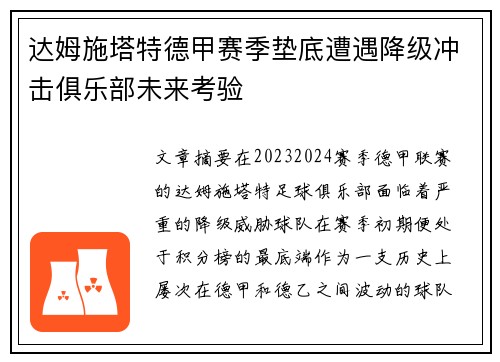 达姆施塔特德甲赛季垫底遭遇降级冲击俱乐部未来考验