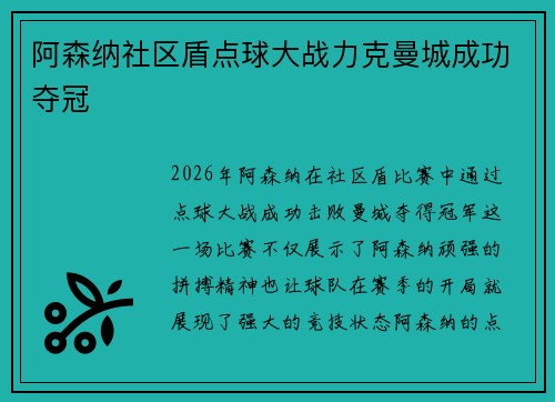 阿森纳社区盾点球大战力克曼城成功夺冠