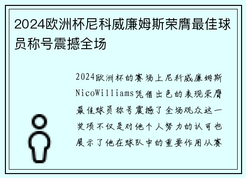 2024欧洲杯尼科威廉姆斯荣膺最佳球员称号震撼全场