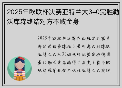 2025年欧联杯决赛亚特兰大3-0完胜勒沃库森终结对方不败金身 2025年欧联杯决赛亚特兰大3-0完胜勒沃库森终结对方不败金身
