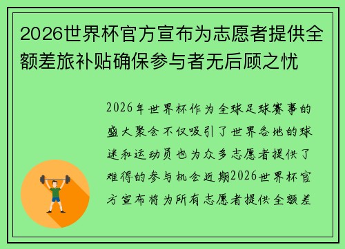 2026世界杯官方宣布为志愿者提供全额差旅补贴确保参与者无后顾之忧