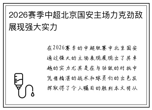 2026赛季中超北京国安主场力克劲敌展现强大实力