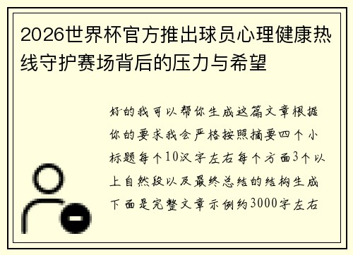 2026世界杯官方推出球员心理健康热线守护赛场背后的压力与希望