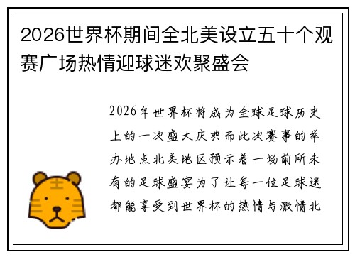 2026世界杯期间全北美设立五十个观赛广场热情迎球迷欢聚盛会