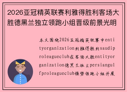 2026亚冠精英联赛利雅得胜利客场大胜德黑兰独立领跑小组晋级前景光明