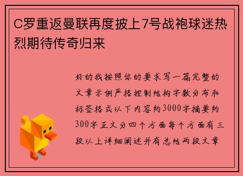 C罗重返曼联再度披上7号战袍球迷热烈期待传奇归来