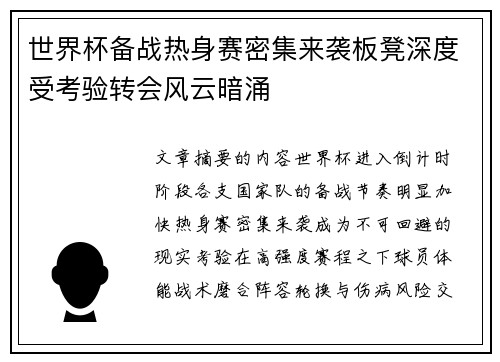 世界杯备战热身赛密集来袭板凳深度受考验转会风云暗涌