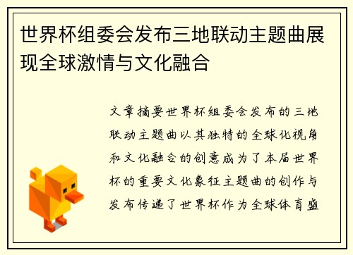 世界杯组委会发布三地联动主题曲展现全球激情与文化融合