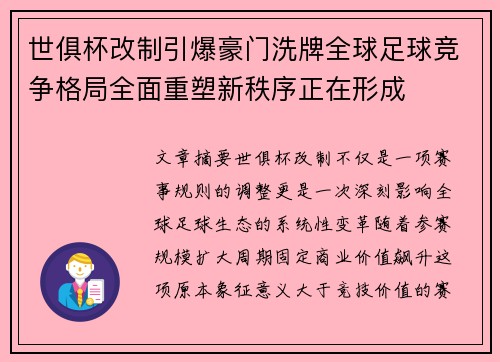 世俱杯改制引爆豪门洗牌全球足球竞争格局全面重塑新秩序正在形成