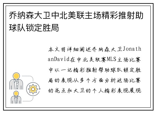 乔纳森大卫中北美联主场精彩推射助球队锁定胜局
