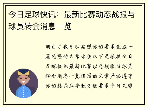 今日足球快讯：最新比赛动态战报与球员转会消息一览